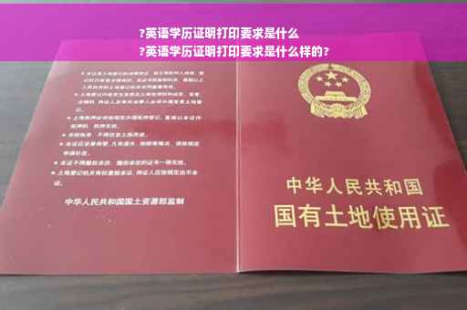 ?英语学历证明打印要求是什么
?英语学历证明打印要求是什么样的? ?英语学历证明打印要求是什么
?英语学历证明打印要求是什么样的?