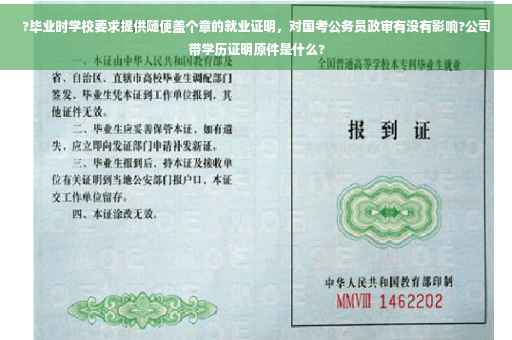 ?毕业时学校要求提供随便盖个章的就业证明，对国考公务员政审有没有影响?公司带学历证明原件是什么?