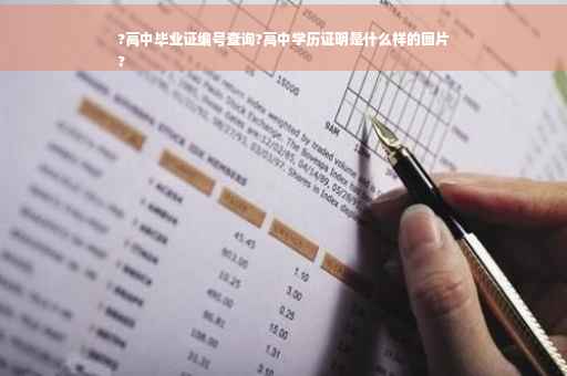 ?高中毕业证编号查询?高中学历证明是什么样的图片
?