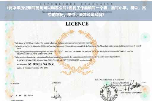 ?高中学历证明写简历可以吗怎么写?因找工作要填写一个表,要写小学,初中,高中的学历,学位,要怎么填写啊? ?高中学历证明写简历可以吗怎么写?因找工作要填写一个表,要写小学,初中,高中的学历,学位,要怎么填写啊?