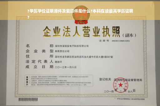 ?学历学位证明原件及复印件是什么?本科在读最高学历证明
?