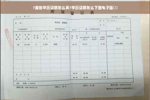 ?美签学历证明怎么弄?学历证明怎么下载电子版⚡️