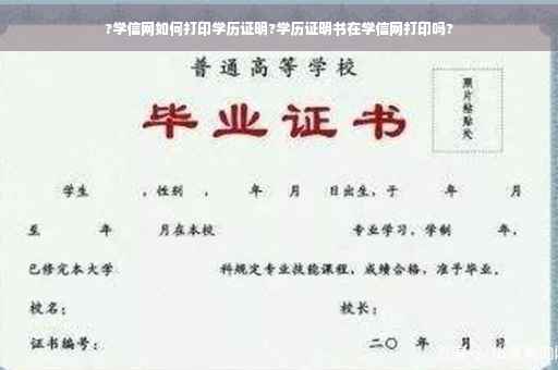 ?学信网如何打印学历证明?学历证明书在学信网打印吗?