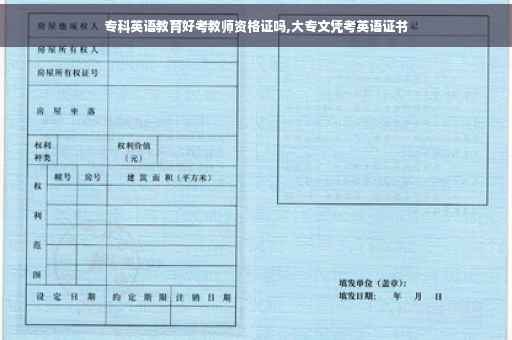 专科英语教育好考教师资格证吗,大专文凭考英语证书 专科英语教育好考教师资格证吗,大专文凭考英语证书