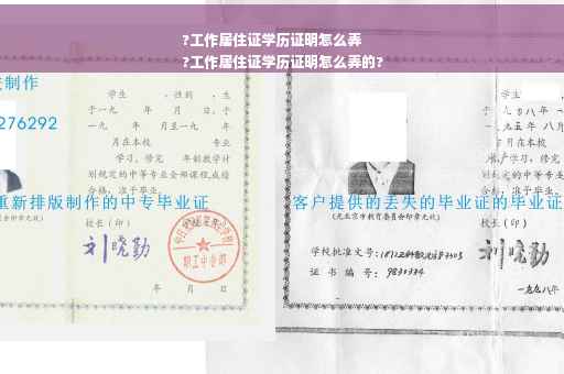 ?工作居住证学历证明怎么弄
?工作居住证学历证明怎么弄的?