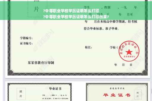 ?中等职业学校学历证明怎么打印
?中等职业学校学历证明怎么打印出来? ?中等职业学校学历证明怎么打印
?中等职业学校学历证明怎么打印出来?