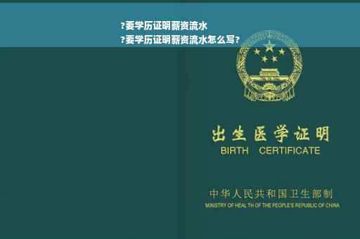 ?要学历证明薪资流水
?要学历证明薪资流水怎么写?