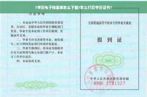 ?学历电子档案表怎么下载?怎么打印学历证书?