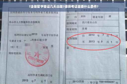 ?法签留学签证几天出签?律师考证需要什么条件?