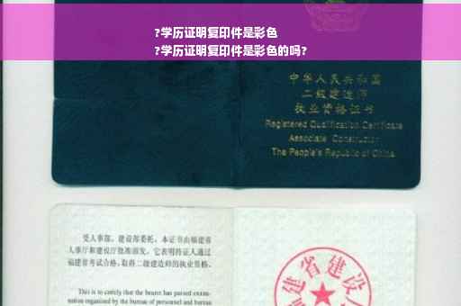 ?学历证明复印件是彩色
?学历证明复印件是彩色的吗?