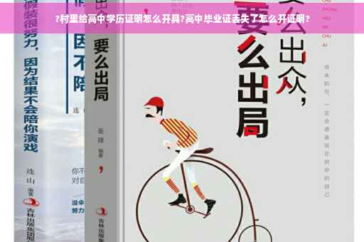 ?村里给高中学历证明怎么开具?高中毕业证丢失了怎么开证明?