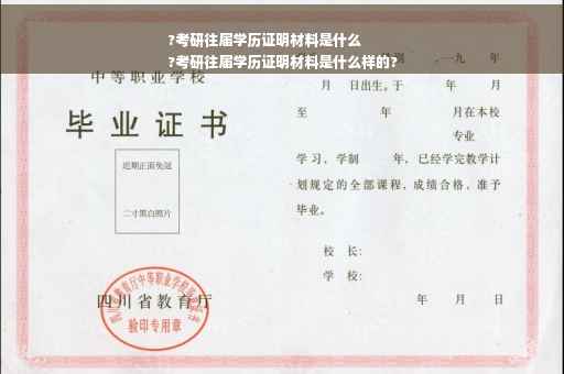 ?考研往届学历证明材料是什么
?考研往届学历证明材料是什么样的?