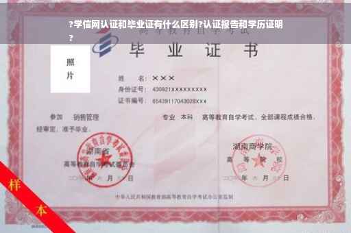 ?学信网认证和毕业证有什么区别?认证报告和学历证明
?