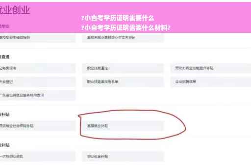 ?小自考学历证明需要什么
?小自考学历证明需要什么材料?