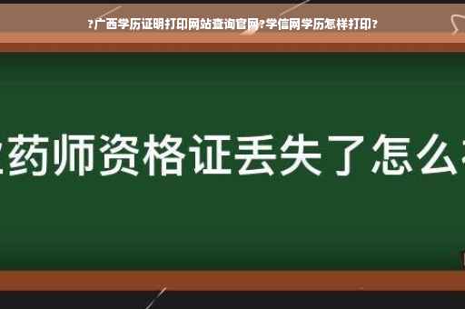 ?广西学历证明打印网站查询官网?学信网学历怎样打印?