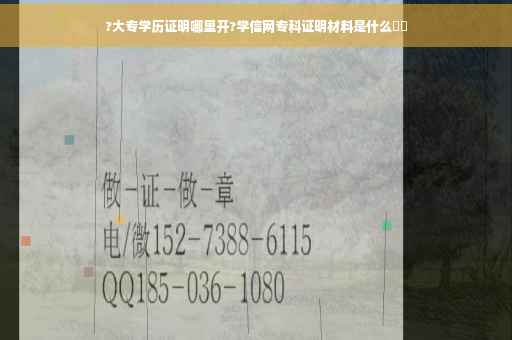 ?大专学历证明哪里开?学信网专科证明材料是什么⚡️