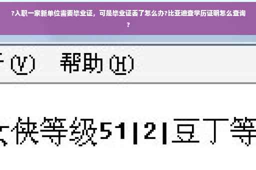 ?入职一家新单位需要毕业证，可是毕业证丢了怎么办?比亚迪查学历证明怎么查询?