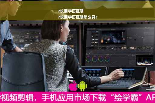 ?长期学历证明
?长期学历证明怎么开?