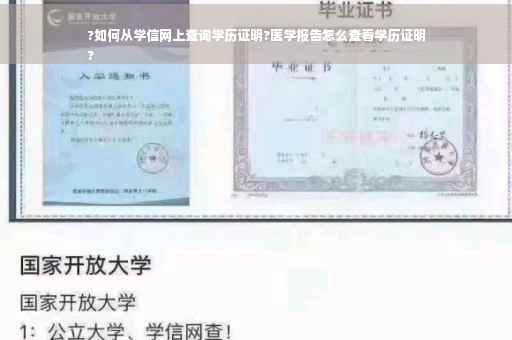 ?如何从学信网上查询学历证明?医学报告怎么查看学历证明
?