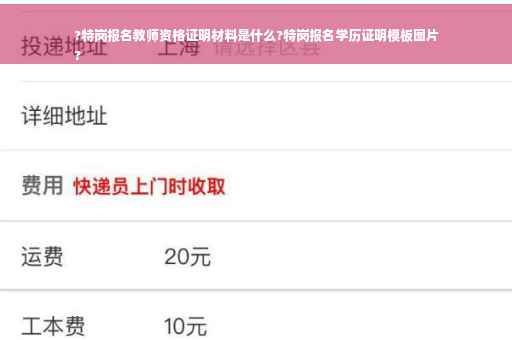?特岗报名教师资格证明材料是什么?特岗报名学历证明模板图片
?