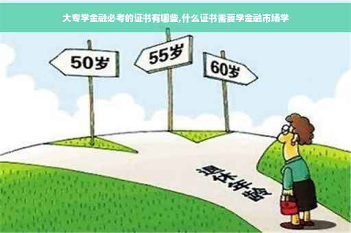 大专学金融必考的证书有哪些,什么证书需要学金融市场学