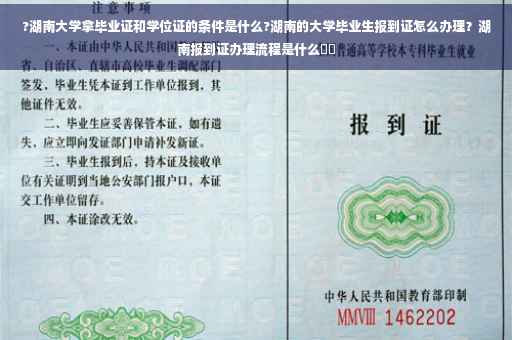 ?湖南大学拿毕业证和学位证的条件是什么?湖南的大学毕业生报到证怎么办理？湖南报到证办理流程是什么⚡️