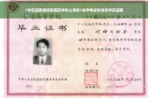 ?学历证明原件和复印件怎么弄的?自学考试怎样开学历证明
?