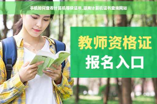 手机如何查看计算机等级证书,湖南计算机证书查询网站