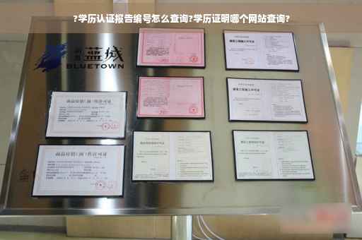?学历认证报告编号怎么查询?学历证明哪个网站查询?