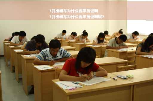 ?开出租车为什么要学历证明
?开出租车为什么要学历证明呢?