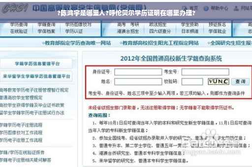 ?陈鸿宇是哪里人?呼伦贝尔学历证明在哪里办理?
