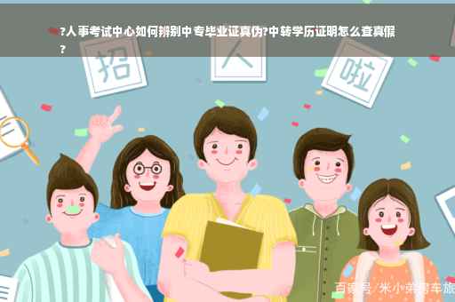 ?人事考试中心如何辨别中专毕业证真伪?中转学历证明怎么查真假
?