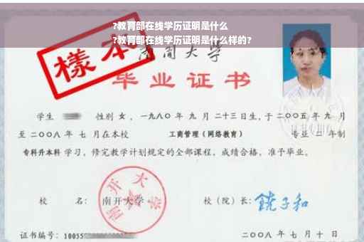 ?教育部在线学历证明是什么
?教育部在线学历证明是什么样的?
