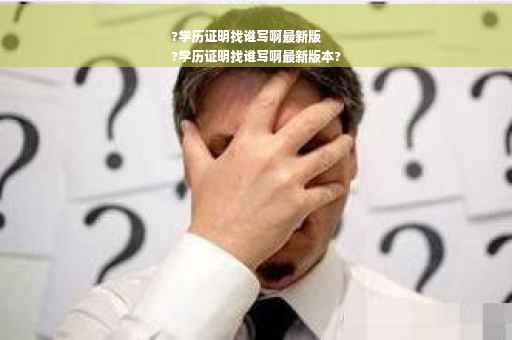 ?学历证明找谁写啊最新版
?学历证明找谁写啊最新版本?