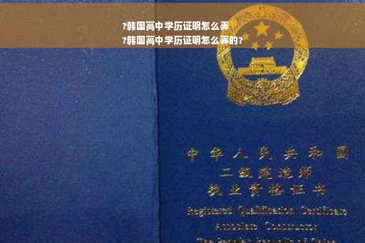?韩国高中学历证明怎么弄
?韩国高中学历证明怎么弄的?
