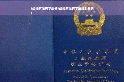 ?函授有没有学生卡?函授有没有学历证明书的
?