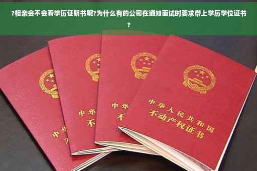 ?相亲会不会看学历证明书呢?为什么有的公司在通知面试时要求带上学历学位证书?