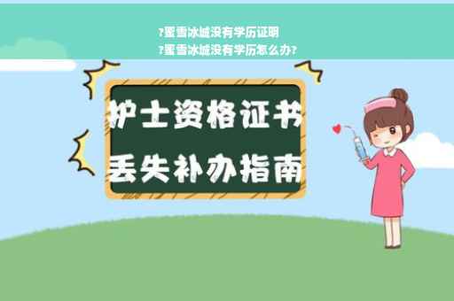?蜜雪冰城没有学历证明
?蜜雪冰城没有学历怎么办?