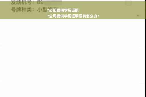?公司提供学历证明
?公司提供学历证明没有怎么办?