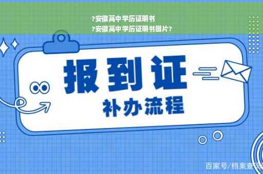 ?安徽高中学历证明书
?安徽高中学历证明书图片?