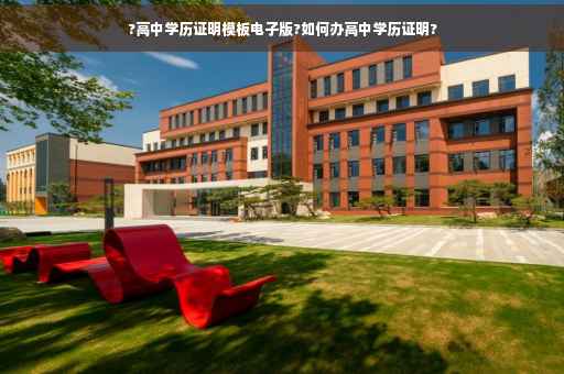 ?高中学历证明模板电子版?如何办高中学历证明?