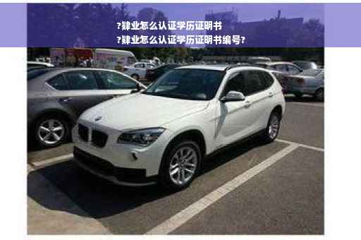 ?肄业怎么认证学历证明书
?肄业怎么认证学历证明书编号?