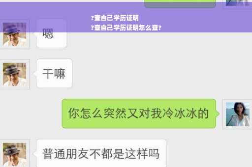 ?查自己学历证明
?查自己学历证明怎么查?