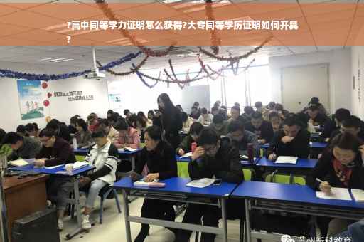?高中同等学力证明怎么获得?大专同等学历证明如何开具
?