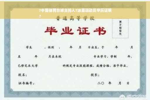 ?中国体育台球主持人?冰壶运动员学历证明
?