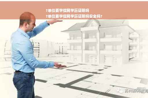 ?单位要学信网学历证明吗
?单位要学信网学历证明吗安全吗?