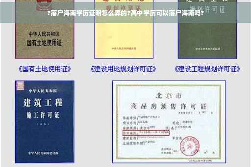 ?落户海南学历证明怎么弄的?高中学历可以落户海南吗?