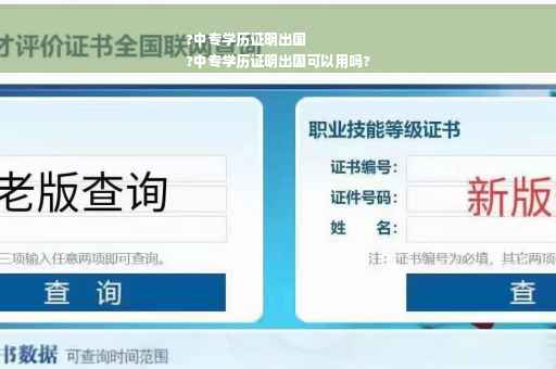 ?中专学历证明出国
?中专学历证明出国可以用吗?