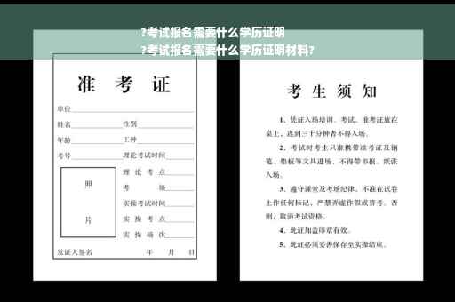 ?考试报名需要什么学历证明
?考试报名需要什么学历证明材料?