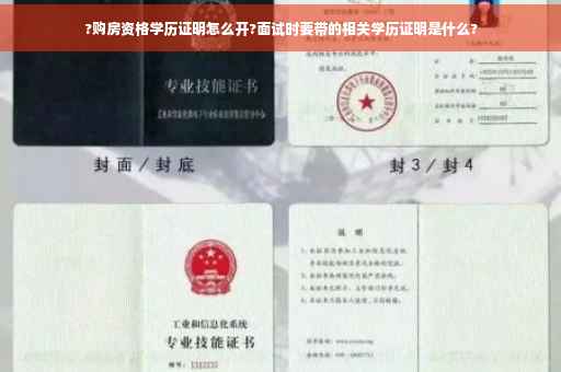 ?购房资格学历证明怎么开?面试时要带的相关学历证明是什么?